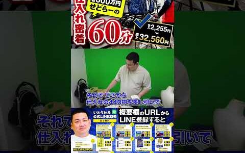 ↑今すぐフル動画を見る↑60分ノーカットせどり仕入れ動画/売れた商品全部公開/仕入れ2,255円→売上32,560円！20　