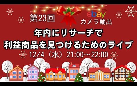 【第23回　LIVE配信】年内にリサーチで利益商品を見つけることができるようになるためのライブ