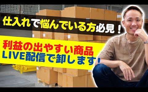 【せどり仕入れ】ECで売れ筋の卸商品をLIVEで提供しました！