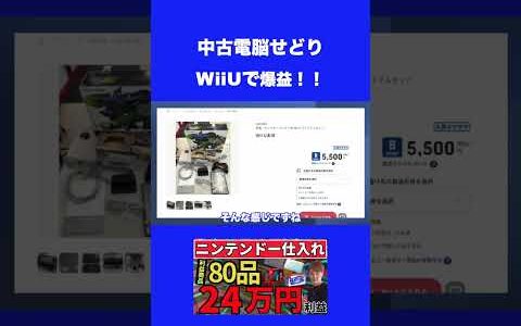 中古電脳せどり！WIIUで爆益！【中古せどり】