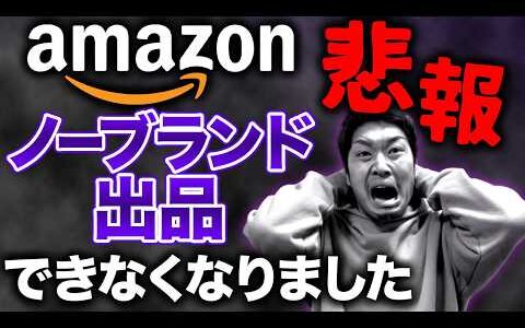 【せどり】Amazonでのカタログ作成完全終了のお知らせ