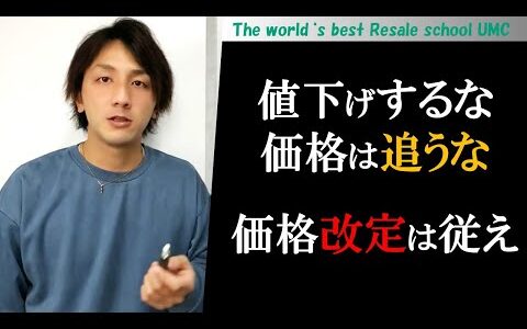 仕入れたら価格改定は毎日やってください。（Re:）