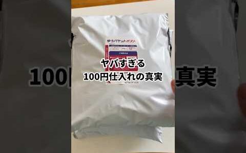 ヤバすぎる。100円仕入れの真実　