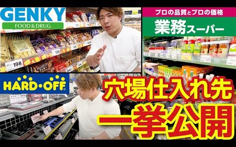 【せどり実践】利益商品続出！おすすめ仕入れ店舗を現地で紹介【ゲンキー/ハードオフ/業務スーパー】