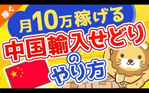 第45回 【有料級ノウハウ】誰でも月10万円稼げる『中国輸入せどり』のやり方を無料公開【稼ぐ実践編】