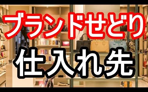 ブランド品せどり成功の鍵！初心者向け仕入れ先と真贋判定のコツ