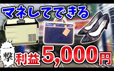 【せどり副業】マネするだけでOK！利益5000円の商品とは？メルカリ物販で副収入♪