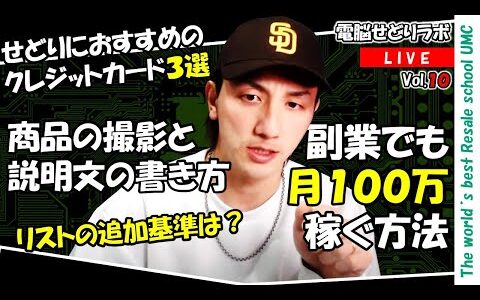 【2024/3/29】副業せどりで月100万稼ぐには？　税理士はつけた方がいいのか？　中古品の商品説明文と画像のコツ　おすすめのクレジットカード3選（電脳せどりラボVol.10）