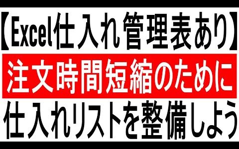 【Excel仕入れ管理表あり】注文時間短縮のために仕入れリストを整備しよう