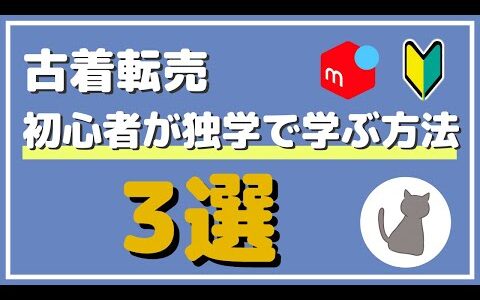 【初心者必見！】メルカリ古着せどりを独学で学ぶ方法3つ