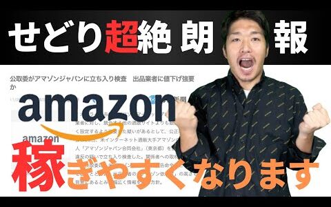 【緊急】Amazonに公正取引委員会立ち入りでせどりがさらに稼ぎやすくなります