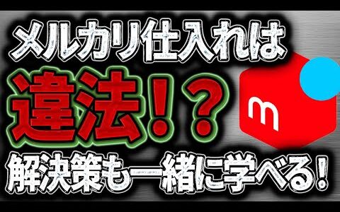 【中古せどり】なぜメルカリ等のフリマサイトからの仕入れは違法の可能性があるのか？【対策も解説します】