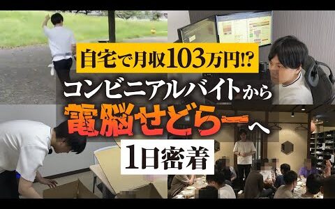 【密着】電脳せどり月収100万超え！？極貧生活から大逆転した電脳せどらーの1日