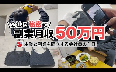 2024年最新 会社員→副業月収50万円稼ぐ日常 | 日常ルーティン | せどり | 物販 |転売 | アパレルせどり | メルカリ | サラリーマン | 副業 | スマホ副業 中古 vlog 169