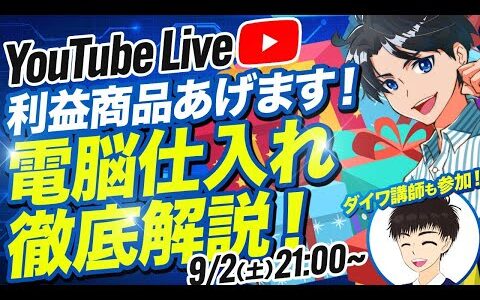 【実況配信 】アパレル電脳仕入れを徹底解説！利益商品あげちゃうLIVE【超有料級】