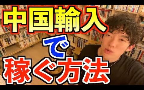 【せどり】中国輸入で稼ぐ方法【メンタリストDaiGo切り抜き】