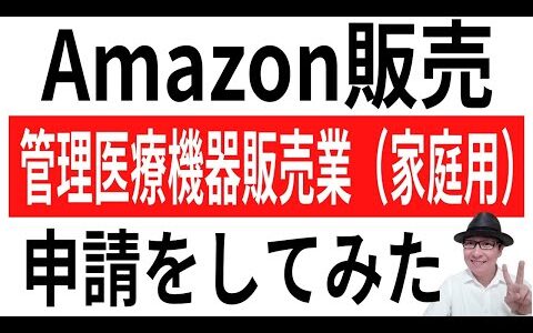 【販売許可】Amazon販売！管理医療機器販売業（家庭用）の申請をしてみた。無許可販売は違法でメルカリでも売ることはできません。ドラッグストア系を販売している人は申請しましょう。