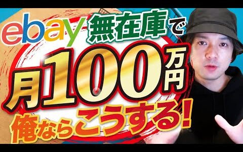 【eBay輸出】無在庫で月収100万！俺ならこうする！【輸出せどり】