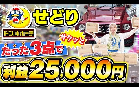 【ドンキホーテせどり】たった3商品で25,000円稼ぐコスパ最強仕入れ術✨