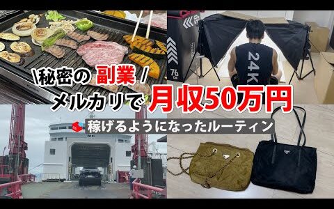 2024年最新 会社員→副業月収50万円稼ぐ日常 | 日常ルーティン | せどり | 物販 |転売 | アパレルせどり | メルカリ | サラリーマン | 副業 | スマホ副業 中古 vlog 147