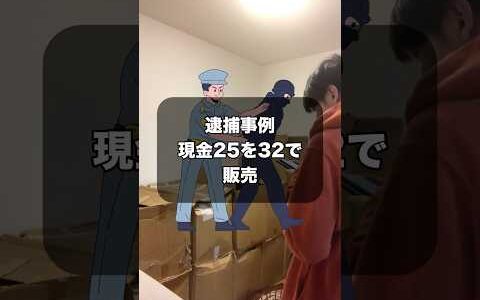 メルカリ逮捕事例現金25万円を32万円で販売した話