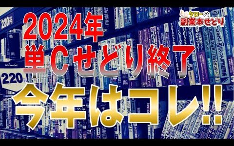 2024年『単Cせどり』終了です