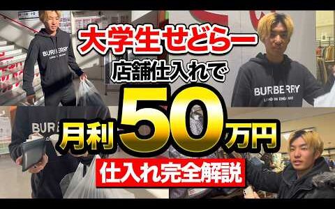 【店舗せどり】20歳で月50万稼ぐ大学生せどらーに完全密着！仕入れのコツ・テクニックを全て公開！