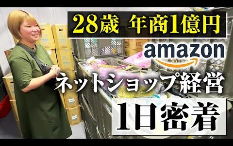 【密着】年商1億円Amazonネットショップ女性経営者の1日