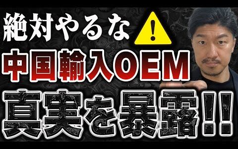 Amazon OEMの始め方と注意点！中国輸入 物販の真実を解説【絶対やるな！】