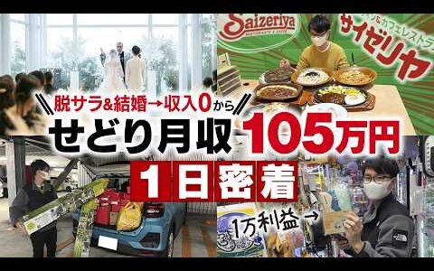 【1日密着】せどり完全0スタートから短期間で！月収105万円せどらー【店舗せどり】