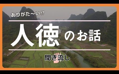 人徳の話 せどりのコツ　商売で最短ルートを目指したいならまずは人徳を磨きましょう、道徳は大嫌いです