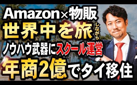 【ゼロから年商２億円】世界を旅する物販プレイヤー鬼束壮一【Amazon物販】【せどり】