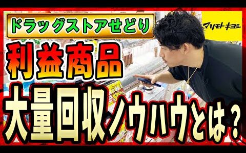 せどり大量回収テクニックの全貌をすべて公開！！どうやって大量に商品を集めるの？？