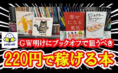 GW（ゴールデンウイーク）に見逃し厳禁！！GW明けに狙うべきブックオフで稼げる220円で仕入れられる本のジャンルを3選紹介！！【本せどり】【古本せどり】【中古せどり】