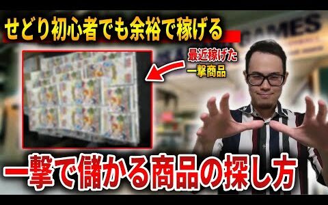 【一撃】せどり１ヶ月目でも儲かる縦積み商品の探し方を解説します！この考え方を取り入れましょう！【せどり初心者】