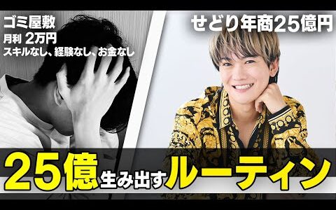 【爆売れルーティン】年商25億円せどり王子の継続して利益を出すための「絶対習慣」と「習慣をキープする方法」を徹底解説！【せどり 物販】【転売】【副業 おすすめ】