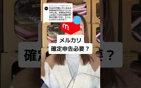 メルカリって確定申告って必要なの？