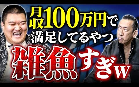 月収100万円以上の人がやっている共通点【キング冨岡の成金上等】