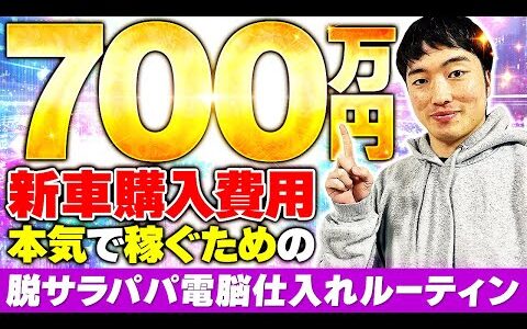 【アパレルせどり】電脳仕入れ完全解説！1週間で利益30万稼ぐ脱サラ男の電脳仕入れシーンを大公開！【せどり】【メルカリ】