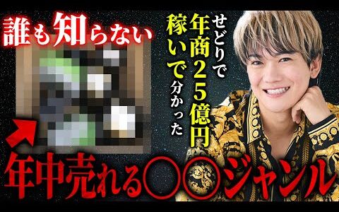 【メルカリ物販】1商品で利益3万円も可能！せどり王子厳選”最強穴場ジャンル”！プロしか知らない利益率70％以上の秘密情報も初公開！【せどり 物販】【副業 おすすめ】【転売】