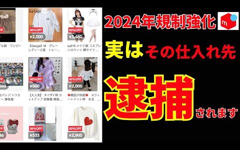 【あなたは大丈夫？】無自覚でも罰金100万円！マジで危険な仕入れ先10選【メルカリ】【せどり】【物販】