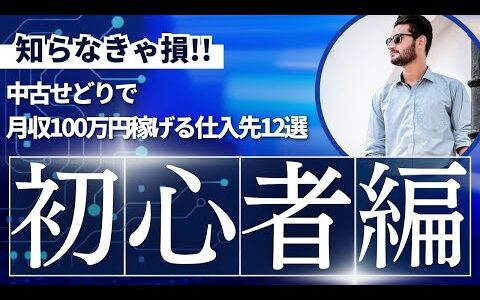 中古せどりで月収100万円稼げる仕入れ先12選解説