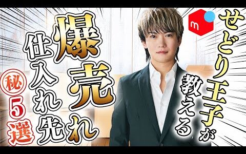 爆売れ仕入れ先でメルカリせどり初心者が月35万円達成！初心者でも失敗しない仕入れ先5選を初公開！【転売  物販】【副業 おすすめ】【せどり王子】