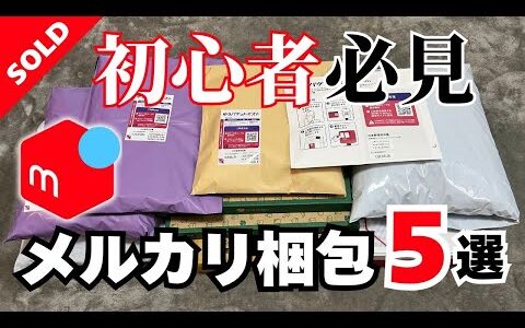 メルカリの発送方法。初心者でも迷わない方法を5選公開。せどり/物販/梱包