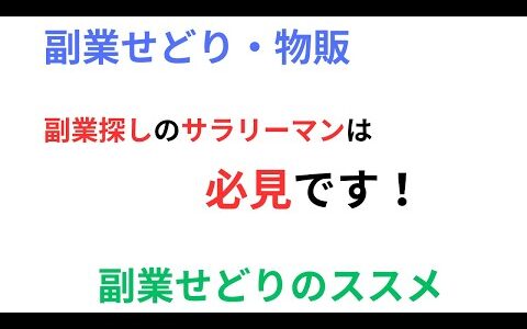 【副業せどり・転売・物販】せどりはサラリーマンにピッタリの副業！おすすめの理由から始め方まで解説