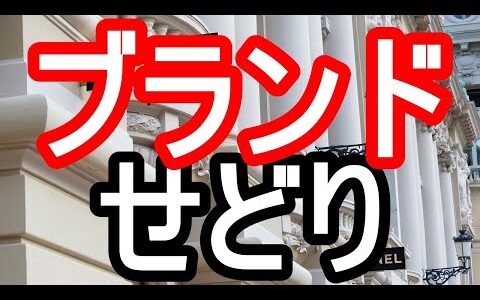 ブランドせどりで月収アップ！初心者向けおすすめジャンル7選