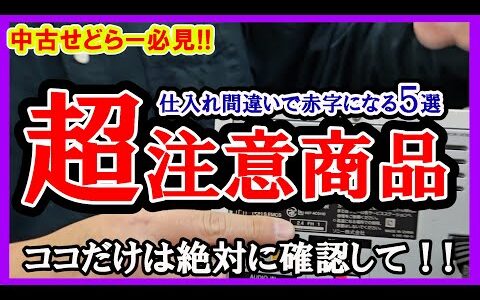 中古せどりのプロでもミスしやすい！？仕入れ間違いで赤字になる超注意商品５選紹介【メルカリ】【ヤフオク】【即売れ中古せどり】