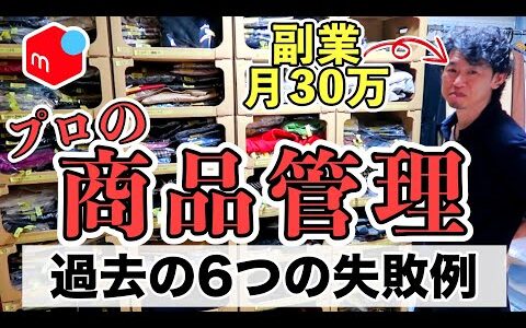 【メルカリ 稼ぐ】アパレル転売で月30万稼ぐ!プロの商品管理のコツ＆過去の赤裸々失敗例6つ大公開！古着転売 副業