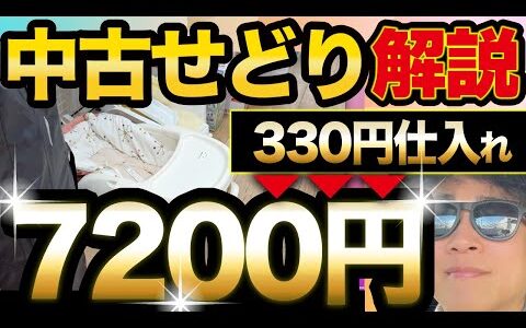 【中古せどり解説】コレが実際に仕入れた商品！仕入れ判断解説付き。初心者必見！_中古せどり