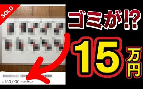 【捨てたら大損】せどり王子が厳選！メルカリで実は高く売れるゴミTOP100！そのゴミがお金に変わります！【せどり 物販】【副業 おすすめ】【在宅ワーク 稼げる】